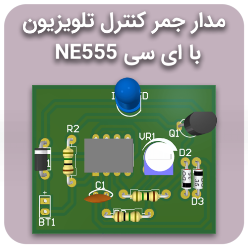 مدار جمر کنترل تلویزیون با ای سی NE555