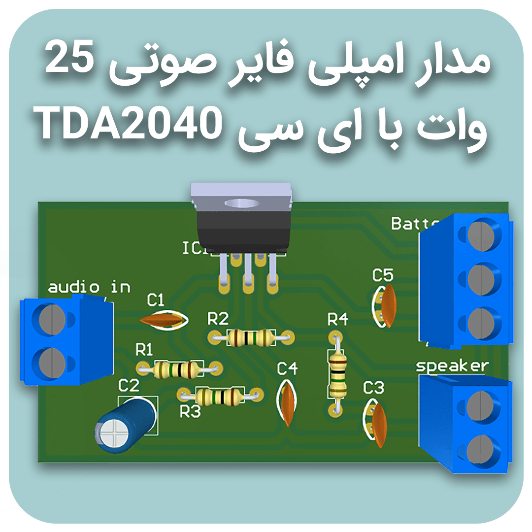 مدار تقویت کننده صوتی 25 وات با استفاده از TDA2040