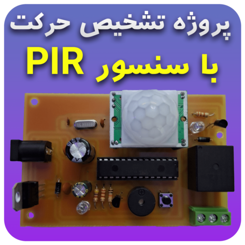 پروژه تشخیص حرکت با سنسور PIR و اردوینو