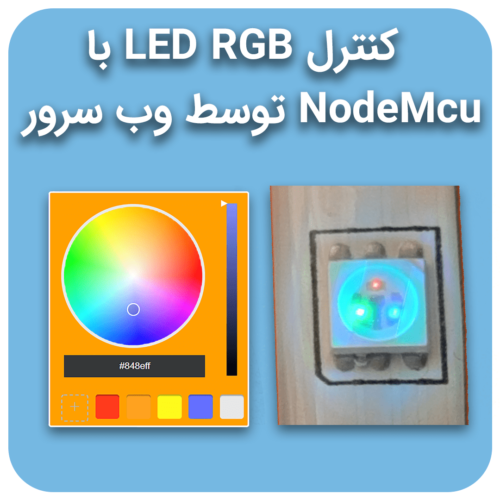 کنترل LED RGB مبتنی NodeMcu IOT