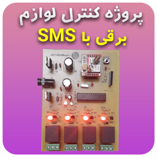 پروژه کنترل وسایل خانگی با SMS و ماژول SIM800L