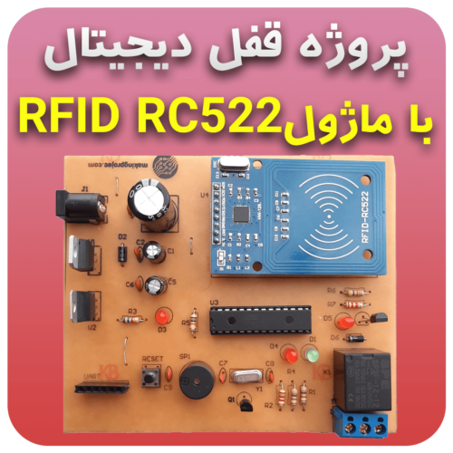 پروژه قفل دیجیتال با ماژول RFID RC522