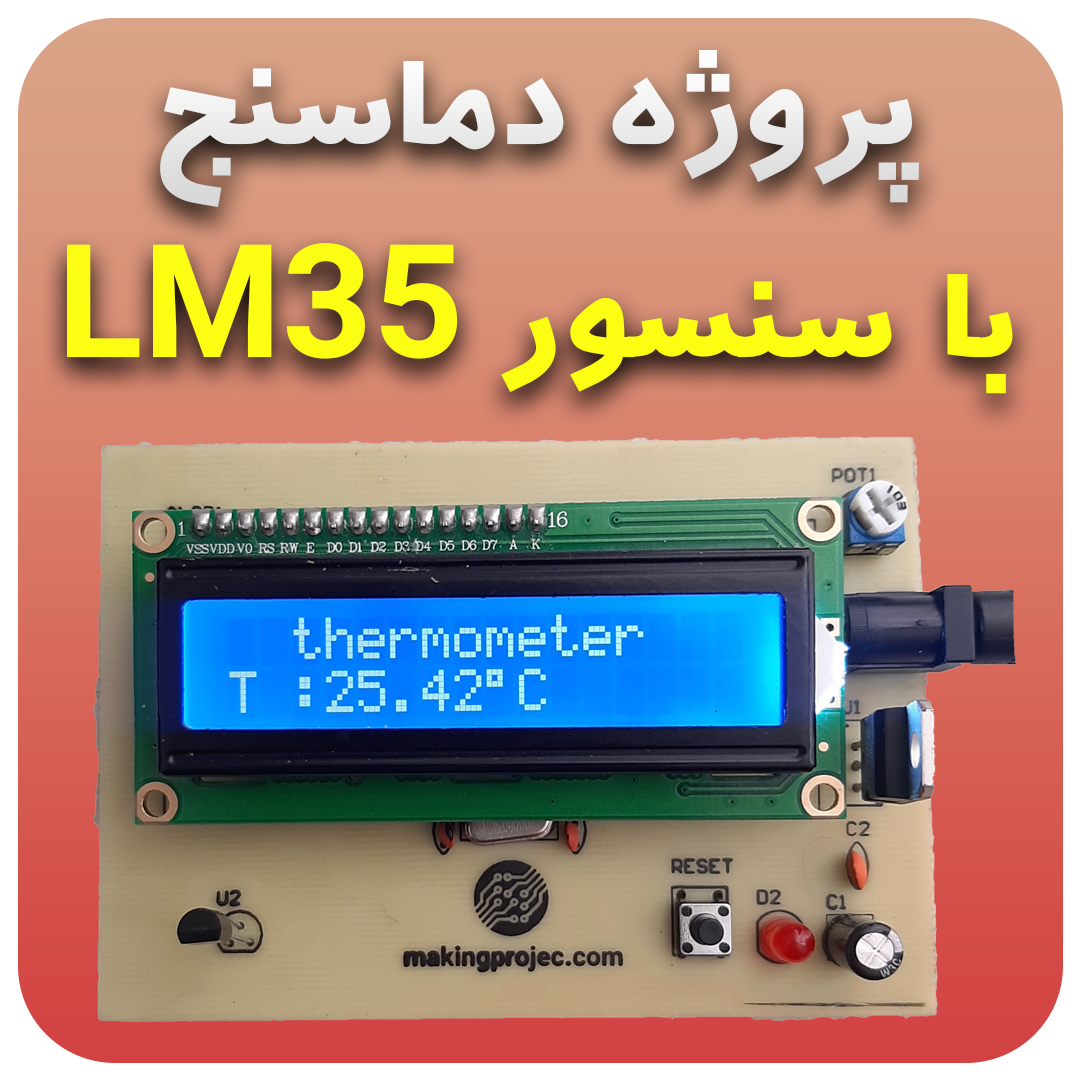 پروژه دماسنج با LM35 و اردوینو