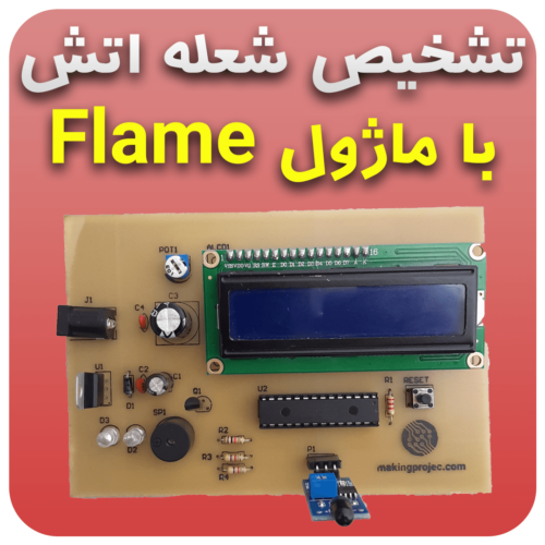 پروژه تشخیص شعله اتش با ماژول Flame
