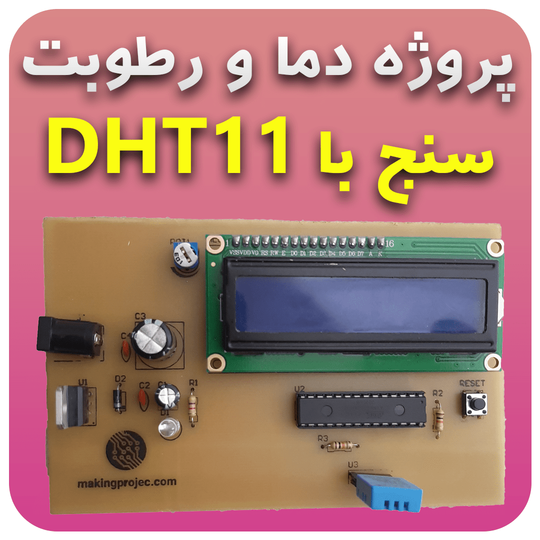 پروژه دما و رطوبت سنج با DHT11