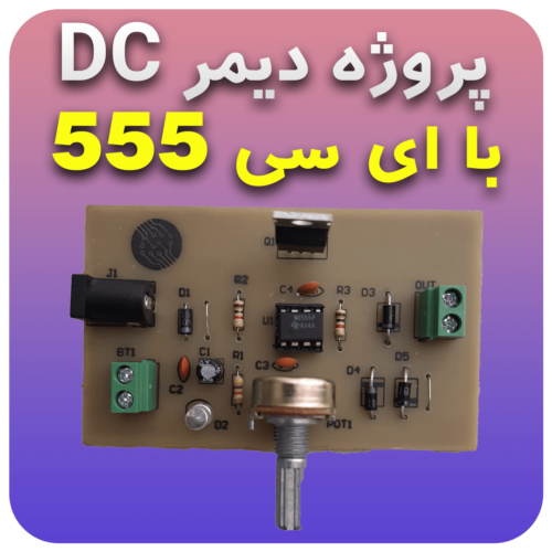 پروژه دیمر DC با آی سی 555