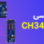 درایور ای سی سریال CH340