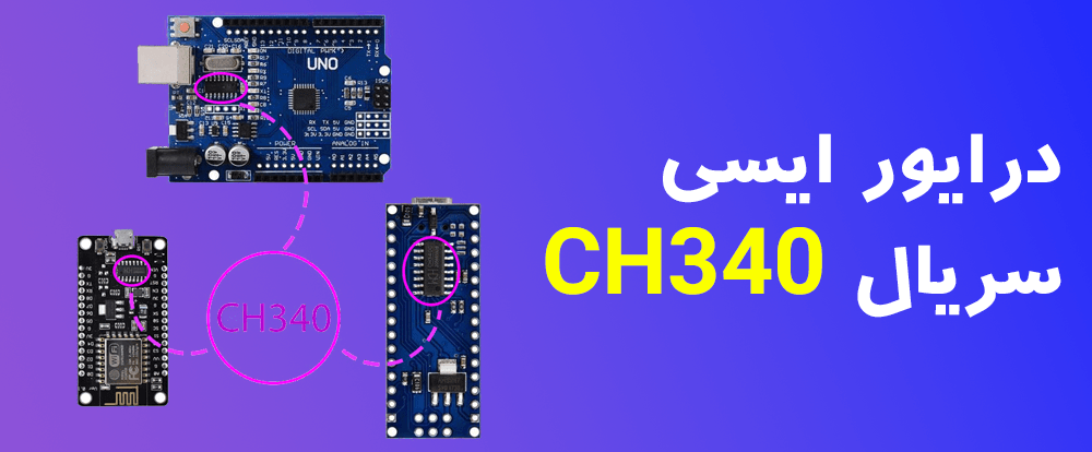 درایور ای سی سریال CH340