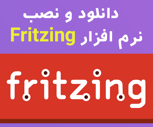 دانلود Fritzing نرم افزار طراحی مدار های الکترونیکی