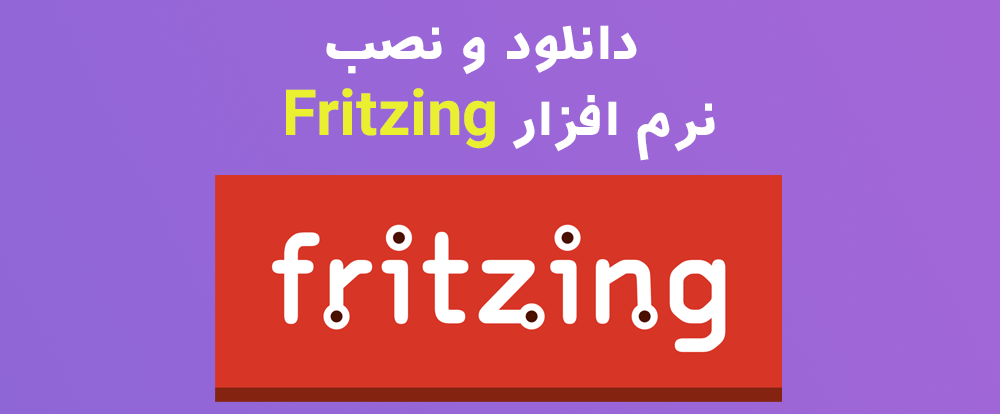دانلود Fritzing نرم افزار طراحی مدار های الکترونیکی