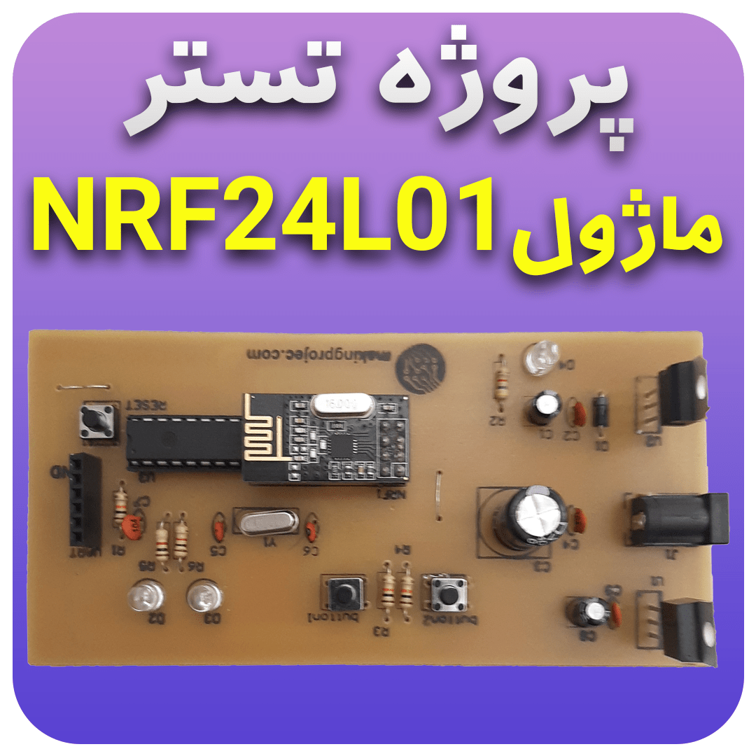 پروژه تستر ماژول NRF24L01