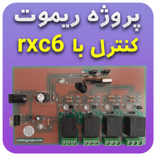 پروژه ریموت کنترلر کدلرن با RXC6
