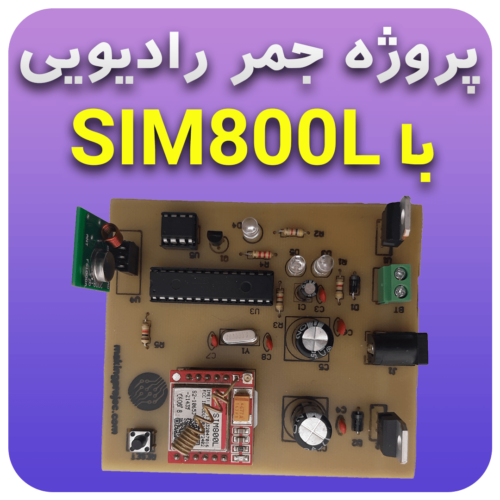 پروژه جمر رادیویی با ماژول sim800L