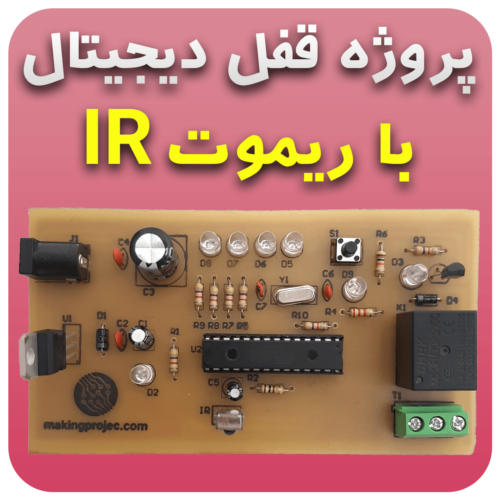 پروژه قفل دیجیتال با ریموت IR