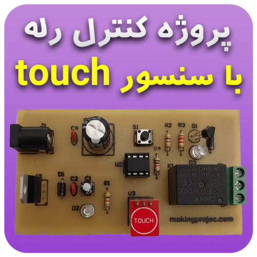 پروژه کنترل رله با سنسور Touch