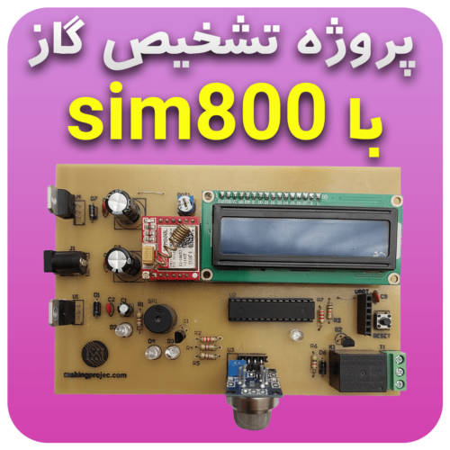 پروژه تشخیص گاز با ماژول SIM800L