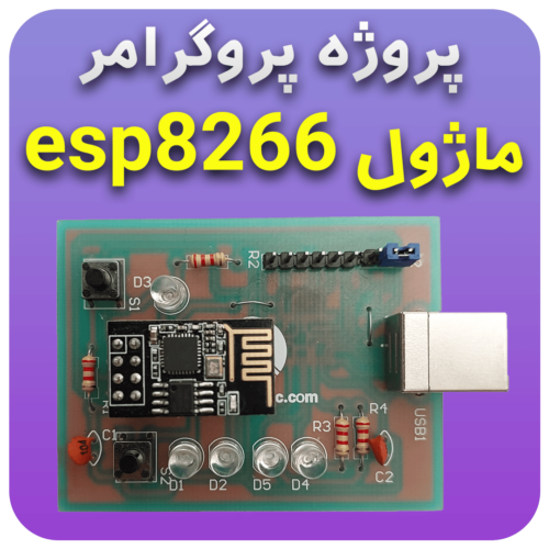 پروژه پروگرامر ماژول ESP8266 01