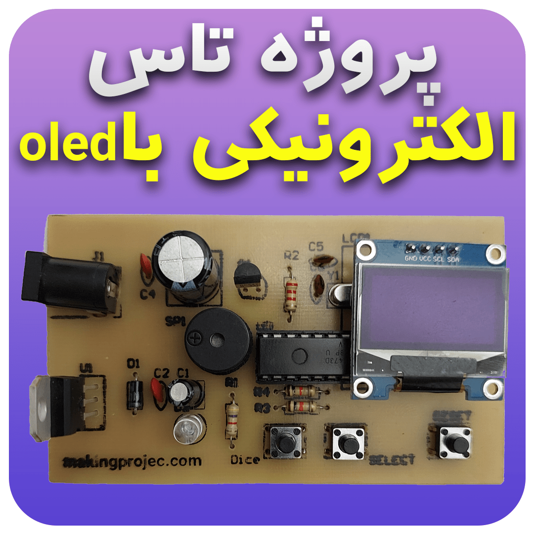 پروژه تاس الکترونیکی با OLED