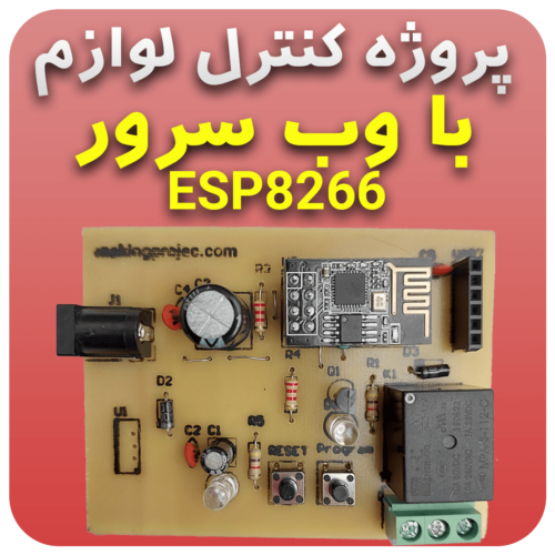 پروژه کنترل لوازم با وب سرور ESP8266 اپلیکیشن اندرویدی