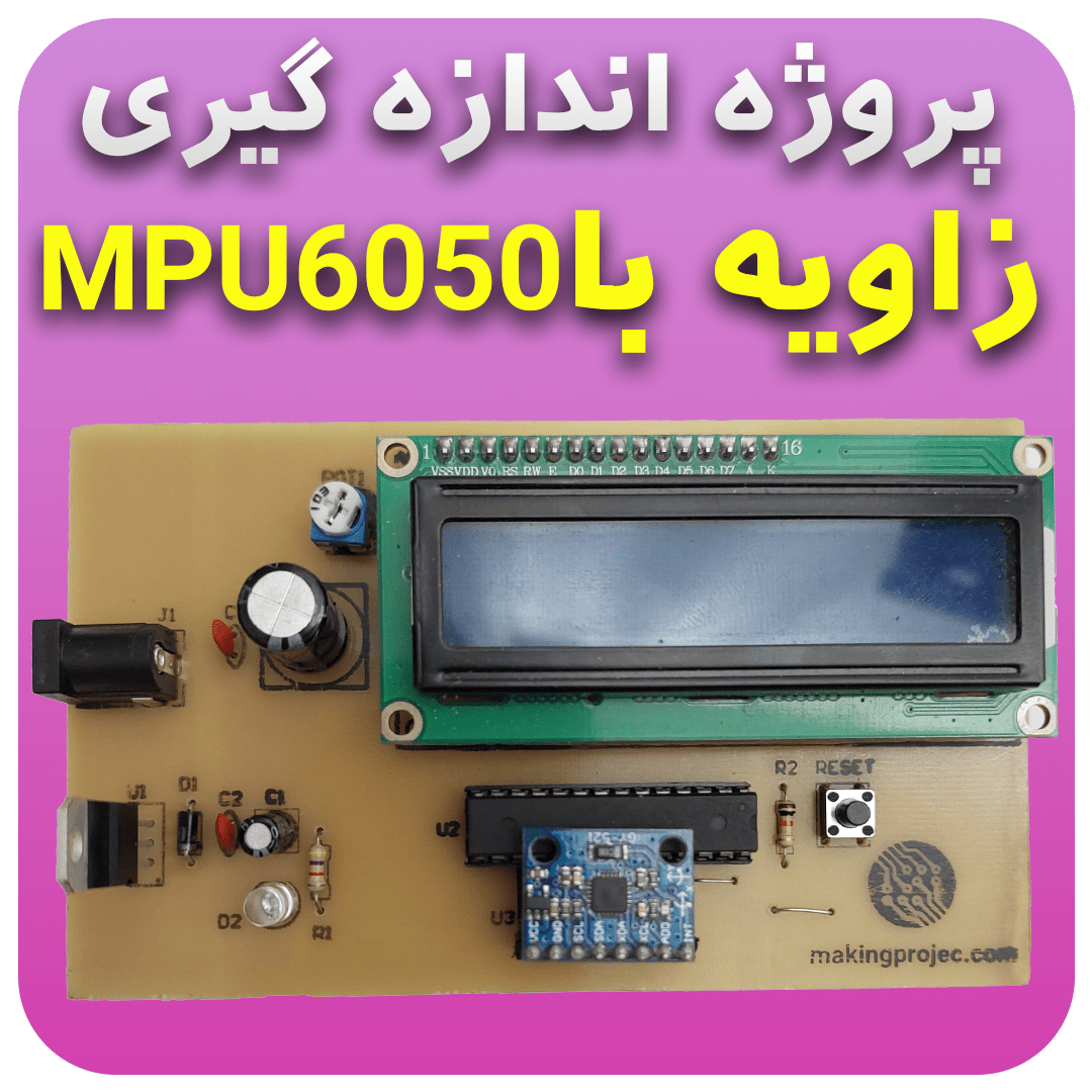 پروژه اندازه گیری زاویه با ماژول MPU6050