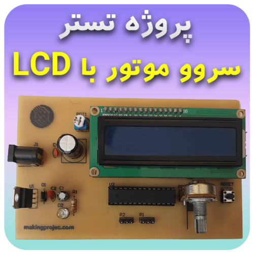 پروژه تستر سروو موتور با LCD