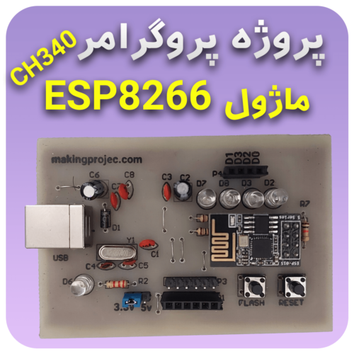 پروژه پروگرامر ماژول ESP8266 با CH340