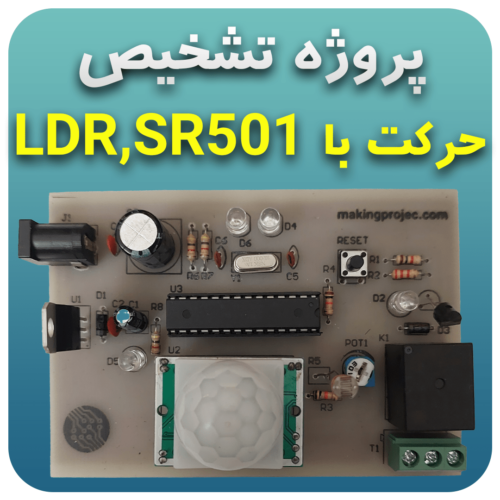 پروژه تشخیص حرکت با SR501 و LDR