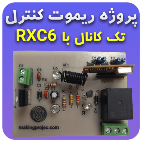 پروژه ریموت تک کانال با RXC6