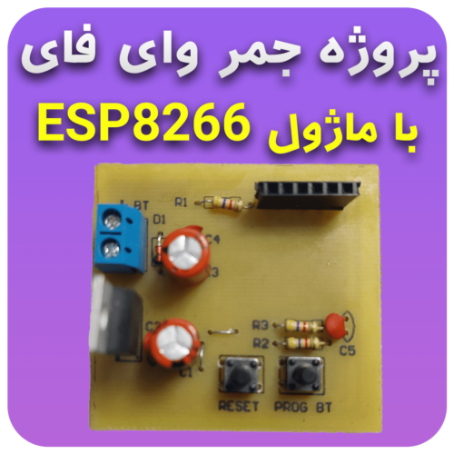 پروژه جمر وای فای wifi با ماژول ESP8266