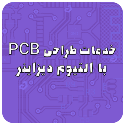 خدمات سفارش طراحی PCB
