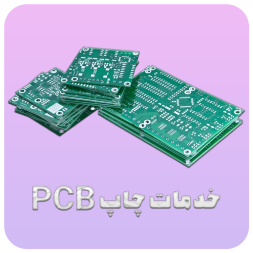 سفارش ساخت مدار چاپی PCB و تولید برد پی سی بی