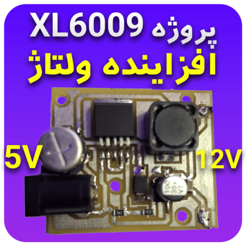 پروژه افزاینده ولتاژ XL6009 تبدیل 5 ولت به 12 ولت DC