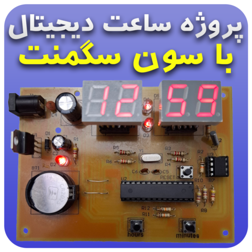 پروژه ساعت دیجیتال با سون سگمنت با تغییر فرمت ساعت