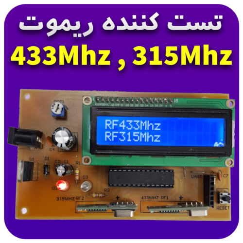 پروژه تست کننده ریموت کنترلر رادیویی 433Mhz و 315Mhz