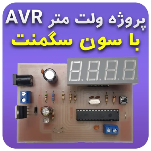 پروژه ولت متر دیجیتال با سون سگمنت AVR